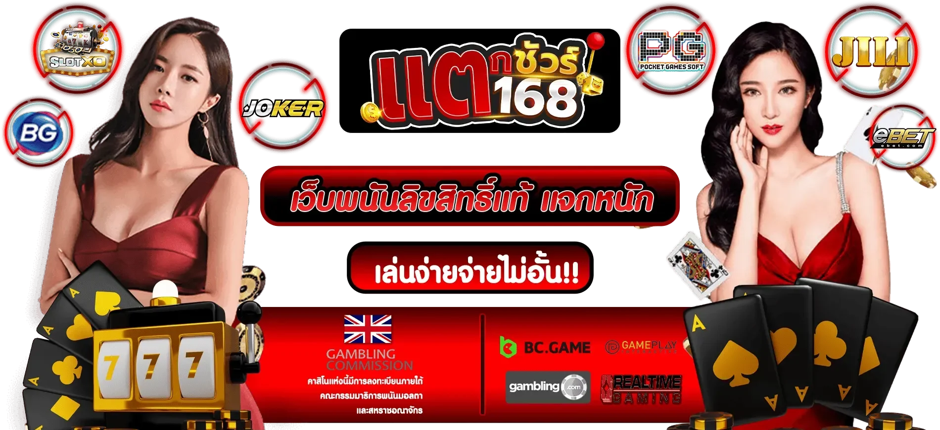 แตกชัวร์168